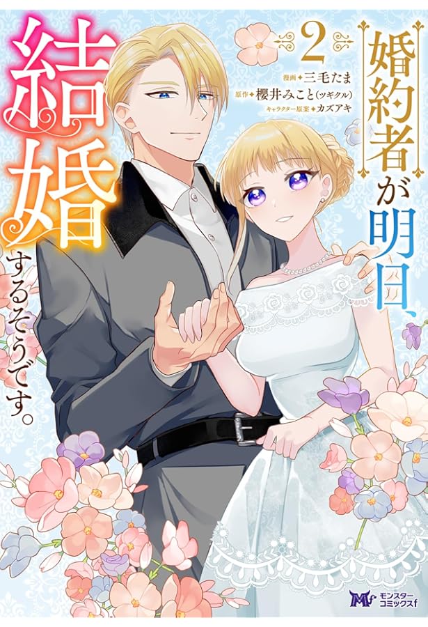 婚約者が明日、結婚するそうです。3 Amazon.co.jp: 婚約者が明日、結婚するそうです。 (3) (モンスター